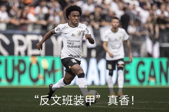 “反文班装甲”真香！