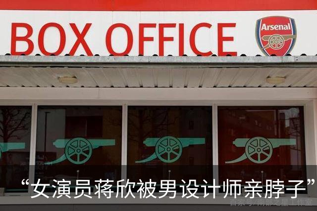 “女演员蒋欣被男设计师亲脖子”上热搜，其当场被吓到"啊"地叫出声：未经允许的亲密接触就是越界
