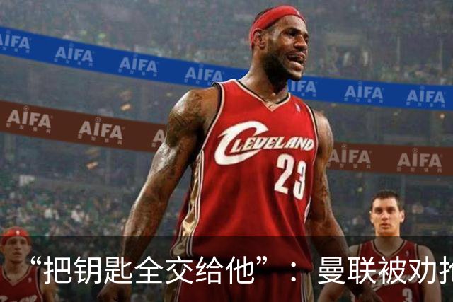 “把钥匙全交给他”：曼联被劝抢埃梅里，而非豪或纳格尔斯曼