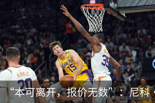 “本可离开，报价无数”：尼科·威廉姆斯亲口回应阿森纳追求