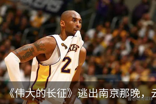 《伟大的长征》逃出南京那晚，云龙想明白了，这才是弃暗投明的真相