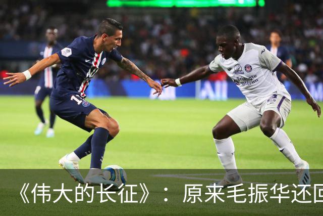 《伟大的长征》：原来毛振华还回去的那把左轮埋着黄开湘牺牲的真相
