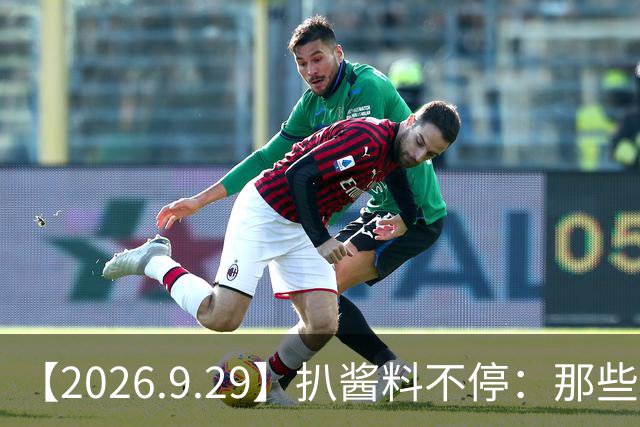 【2026.9.29】扒酱料不停：那些你不知道的八卦一二三
