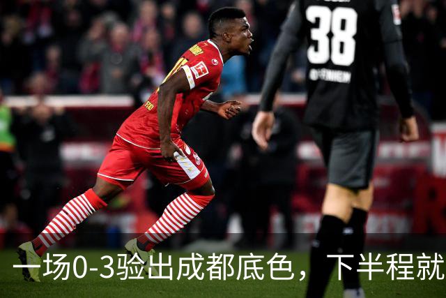 一场0-3验出成都底色，下半程就是保级队，难怪冠军一推再推，这次夺冠真悬了