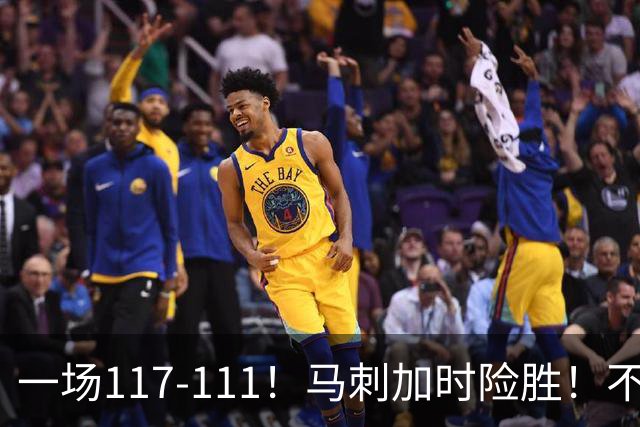 一场117-111！马刺加时险胜！不是文班亚马，赢球最大功臣是他！