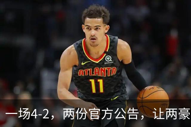 一场4-2，两份官方公告，让两豪门双输！西甲或生变，欧冠留悬念