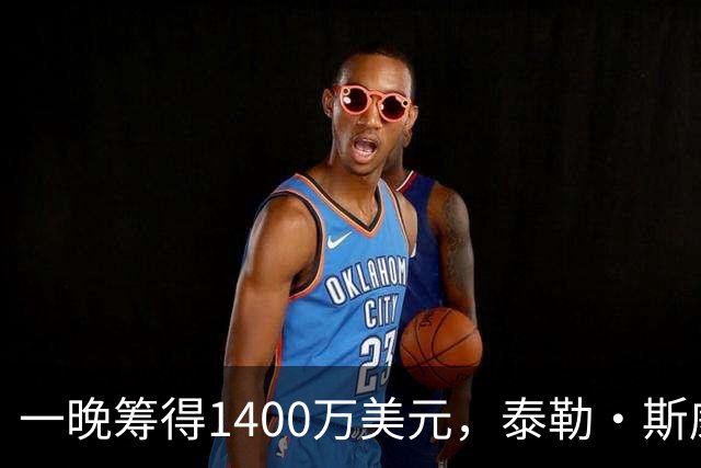 一晚筹得1400万美元，泰勒·斯威夫特在晚宴上首唱新歌
