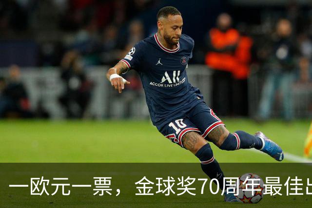 一欧元一票，金球奖70周年最佳出炉！08年的C罗登顶！梅西第二！