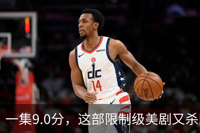 一集9.0分，这部限制级美剧又杀回来了！