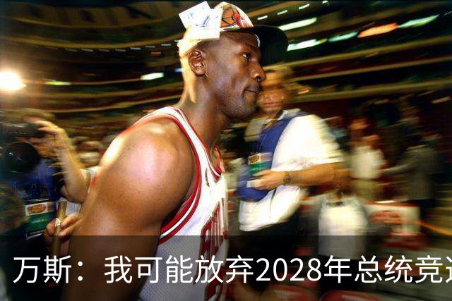 万斯：我可能放弃2028年总统竞选，我们有4个小孩，我的妻子从来不喜欢政治