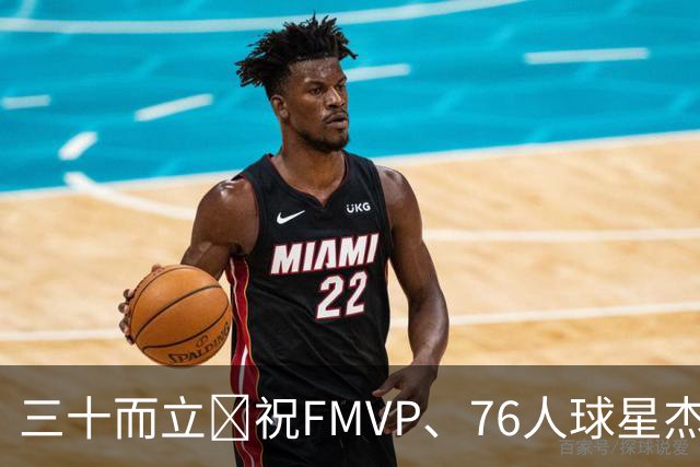 三十而立🎂祝FMVP、76人球星杰伦·布朗30岁生日快乐！