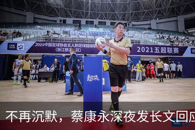 不再沉默，蔡康永深夜发长文回应立场，却唯独少了最关键一句！