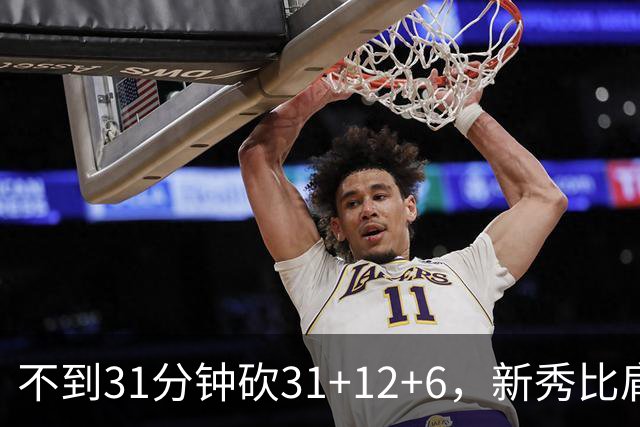 不到31分钟砍31+12+6，新秀比肩文班亚马