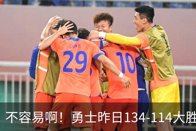 不容易啊！勇士昨日134-114大胜掘金 库里更新Ins：赛季首胜！