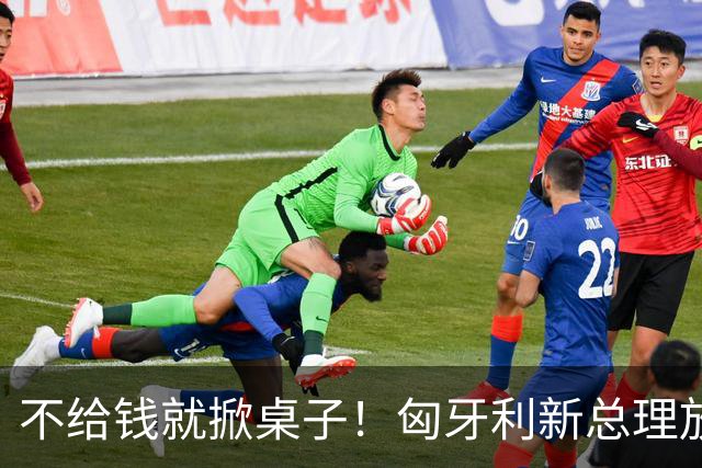 不给钱就掀桌子！匈牙利新总理放狠话：不给164亿就一票否决