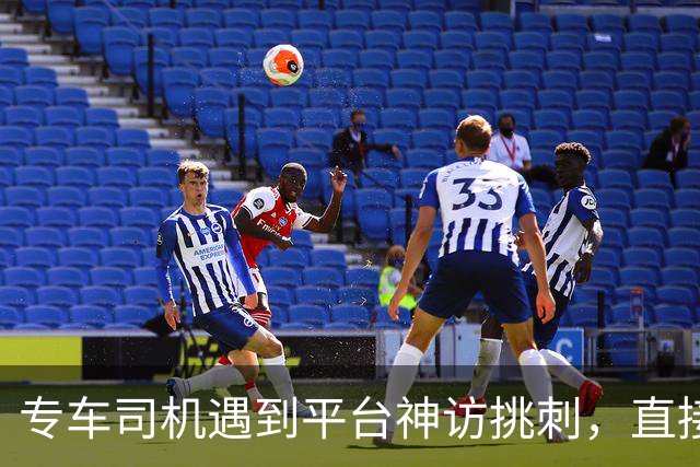 专车司机遇到平台神访挑刺，直接把他送去了派出所，当面“表扬”了一番！