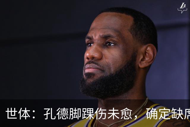 世体：孔德脚踝伤未愈，确定缺席巴萨战阿拉维斯