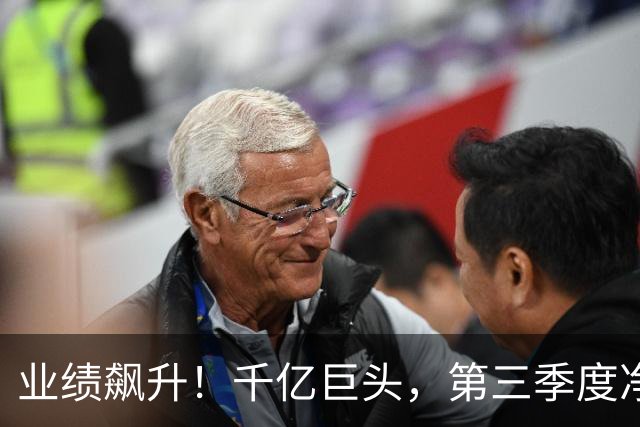 业绩飙升！千亿巨头，第三季度净利润增长3488.07%