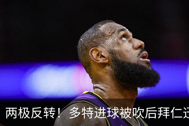 两极反转！多特进球被吹后拜仁迅速领先，莱默尔破门