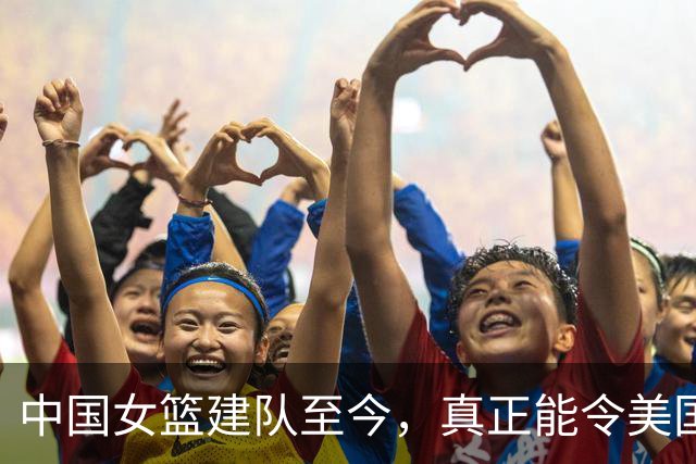 中国女篮建队至今，真正能令美国不敢松懈的球员，也就这3人而已
