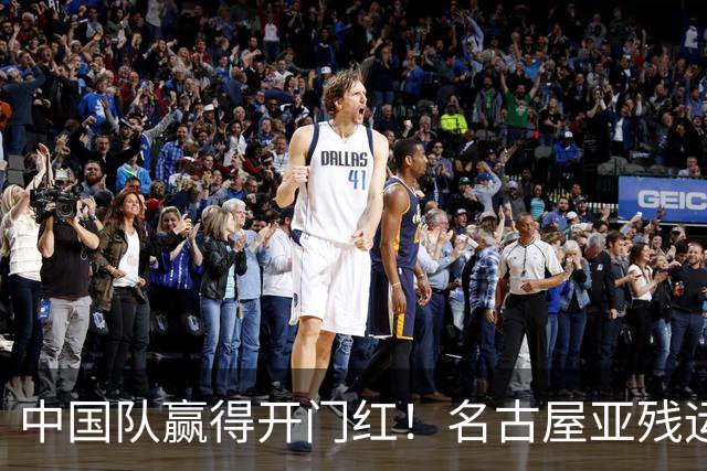 中国队赢得开门红！名古屋亚残运会盲人足球小组赛今日开赛