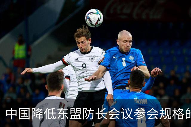 中国降低东盟防长会议参会规格的背后