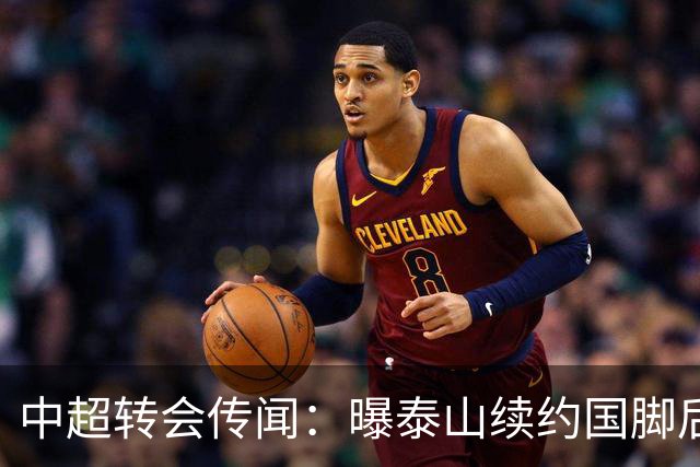 中超转会传闻：曝泰山续约国脚后卫失败，明年或自由身加盟申花