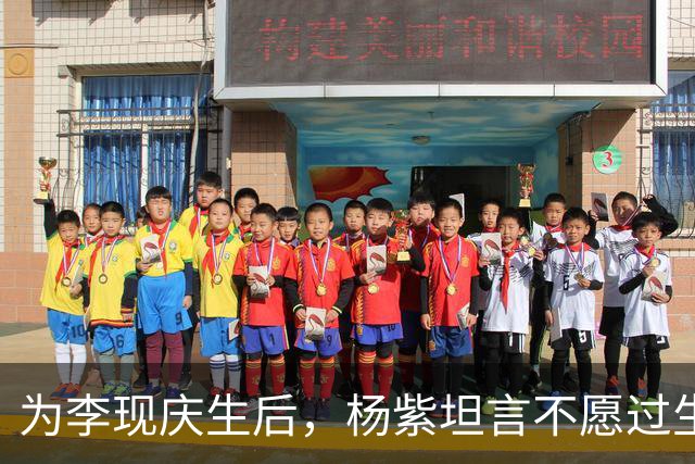 为李现庆生后，杨紫坦言不愿过生日，自曝压力大，三十三岁未婚未育
