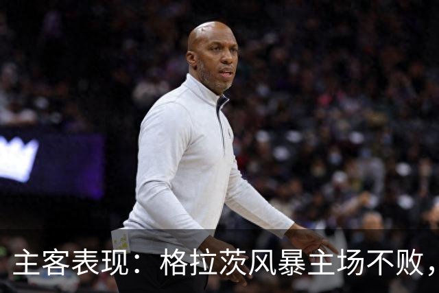 主客表现：格拉茨风暴主场不败，马赛客场回暖