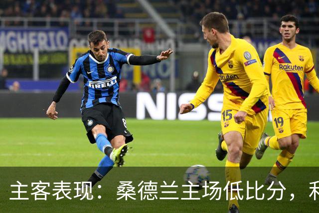 主客表现：桑德兰主场低比分，利兹联客场起伏