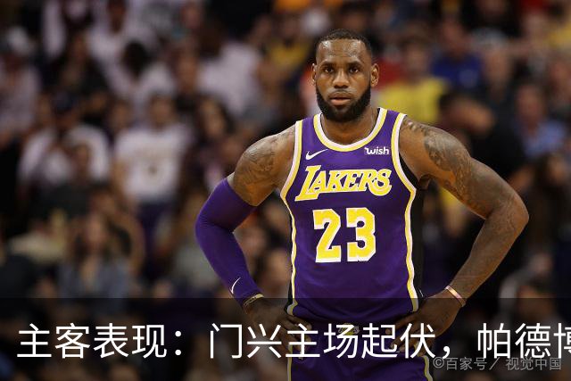 主客表现：门兴主场起伏，帕德博恩客场更稳