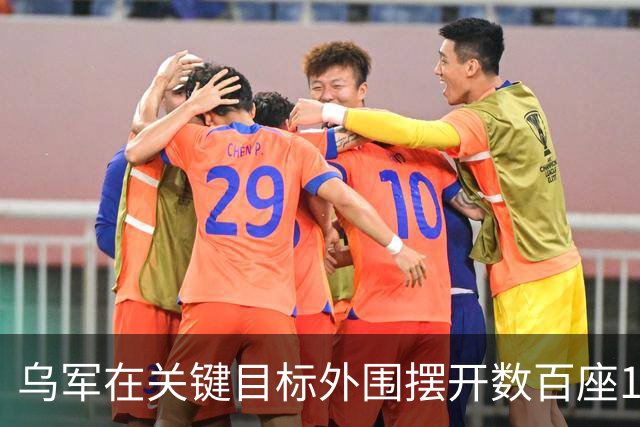 乌军在关键目标外围摆开数百座12.7毫米AI自动机枪炮塔，只要俄军喷气式无人机一闯入，机器自动锁定开火织成密不透风的空中火网