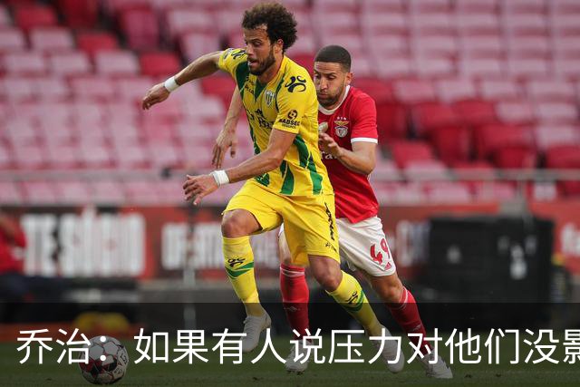 乔治：如果有人说压力对他们没影响那是在撒谎 你必须相信自己