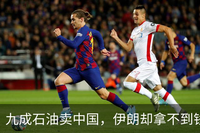 九成石油卖中国，伊朗却拿不到钱？佩泽希齐扬：是因为美国制裁