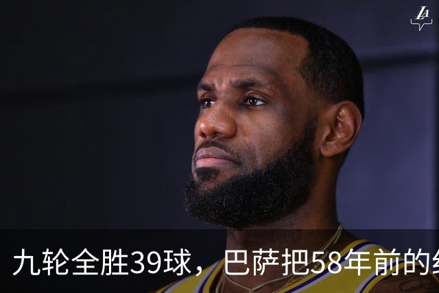 九轮全胜39球，巴萨把58年前的纪录追平了
