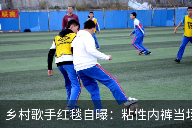 乡村歌手红毯自曝：粘性内裤当场掉了，我直接脱下来给了公关