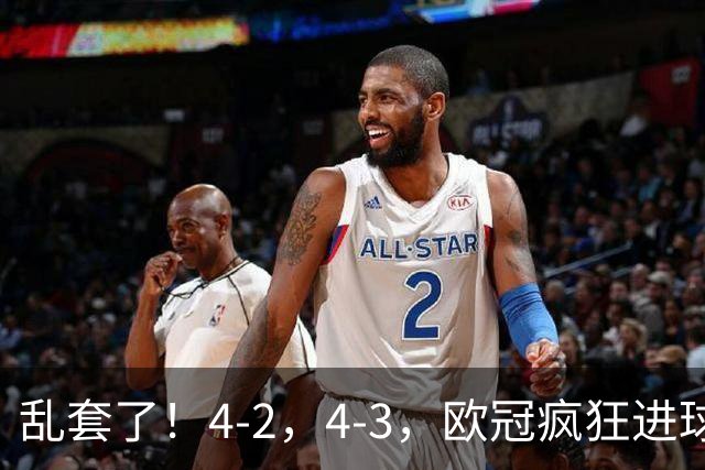 乱套了！4-2，4-3，欧冠疯狂进球夜:巴黎造惨案，积分榜出炉