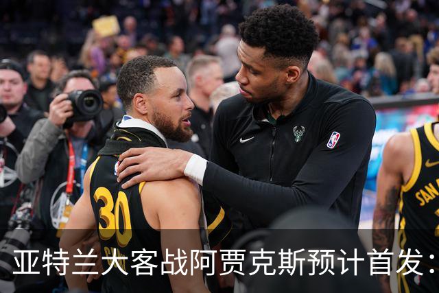 亚特兰大客战阿贾克斯预计首发：德凯特拉雷、斯卡马卡出战