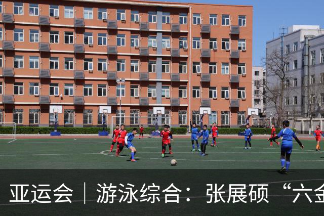 亚运会｜游泳综合：张展硕“六金王” 大桥信打破世界纪录