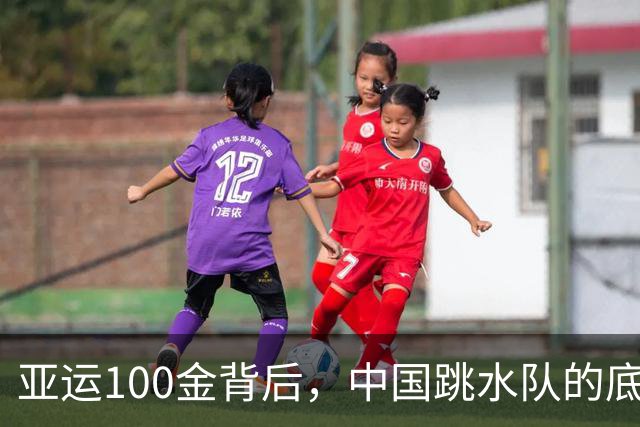 亚运100金背后，中国跳水队的底气是什么？