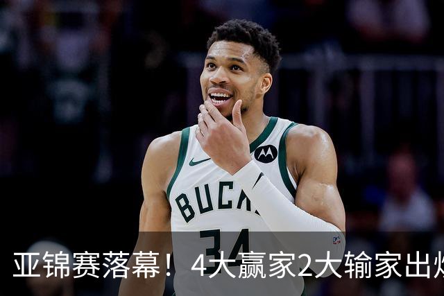 亚锦赛落幕！4大赢家2大输家出炉，张本美和双线崩盘输麻了