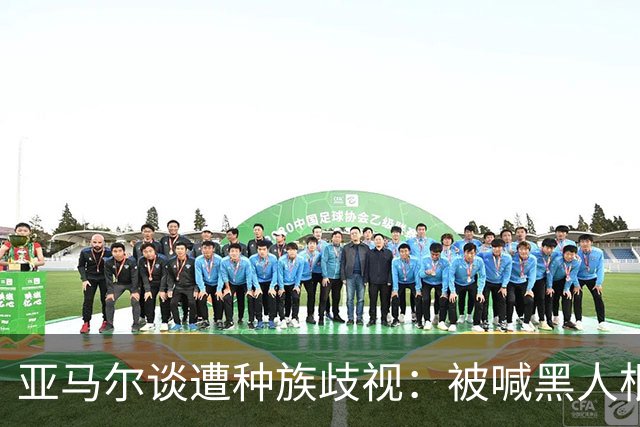 亚马尔谈遭种族歧视：被喊黑人根本不会刺痛我，我本身就是黑人