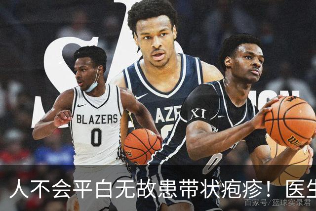 人不会平白无故患带状疱疹！医生强调：得带状疱疹，多半有3共性