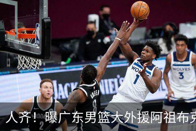 人齐！曝广东男篮大外援阿祖布克抵达球队 能否赶上揭幕战引关注