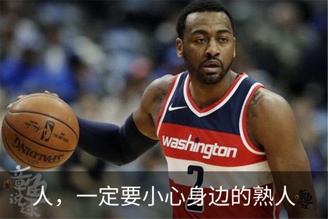 人，一定要小心身边的熟人