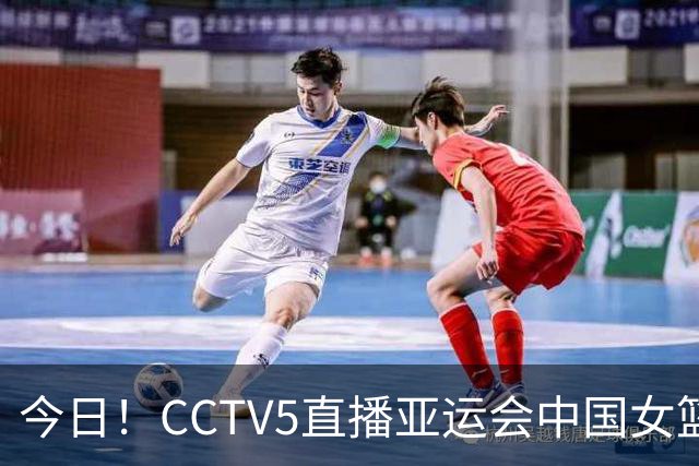 今日！CCTV5直播亚运会中国女篮+中国女足+国乒孙颖莎+王楚钦出战，网络转欧国联+F1等