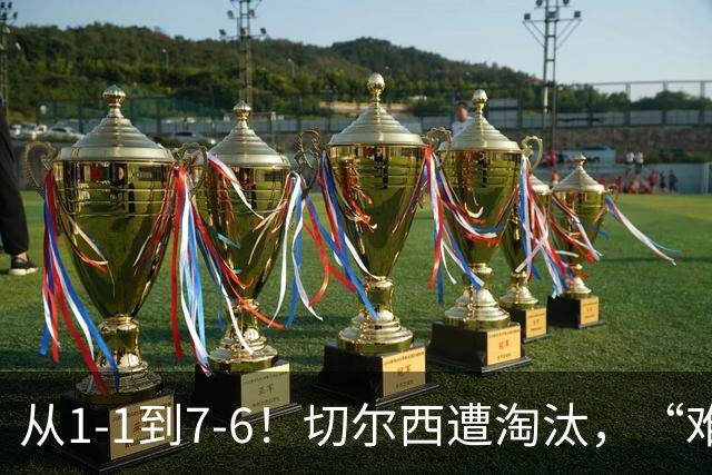 从1-1到7-6！切尔西遭淘汰，“难破魔咒”，5次点球负于阿森纳