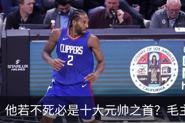 他若不死必是十大元帅之首？毛主席：他比我厉害十倍