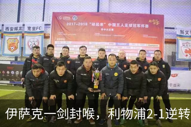 伊萨克一剑封喉，利物浦2-1逆转英超第4，避免2连败