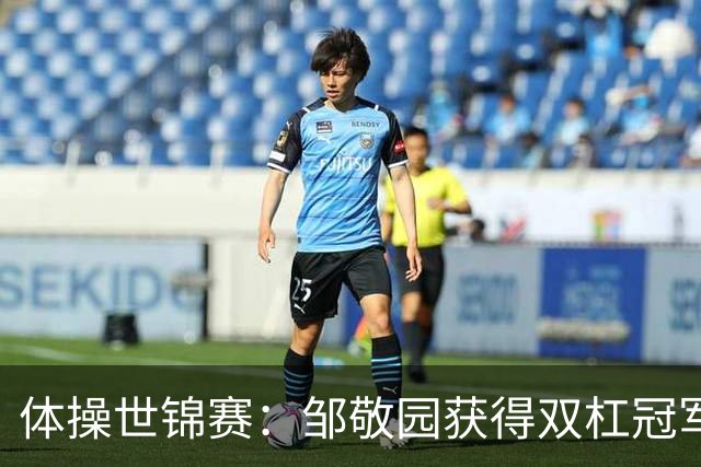 体操世锦赛：邹敬园获得双杠冠军